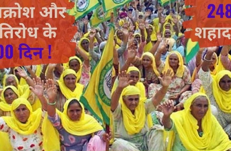 100 days of Farmers Protest: आक्रोश और प्रतिरोध के 100 दिन! 248 शहादतें!